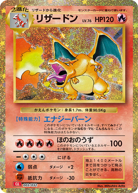 リザードン(Classicキラ)【-】{003/032}[CLL](Charmeleon)