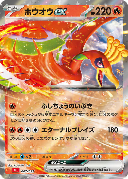 ホウオウex(RR仕様)【-】{007/032}[CLL](Ho-Oh)