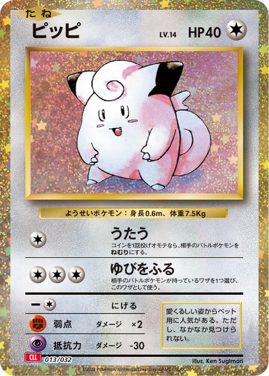 ピッピ(Classicキラ)【-】{013/032}[CLL](Clefairy)