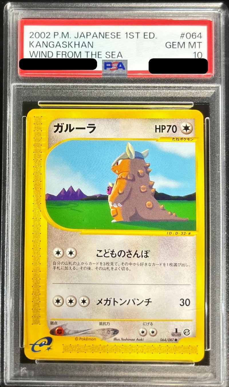 〔PSA10鑑定済〕ガルーラ(カードe)【-】{064/087}[PSA](Kangaskhan)