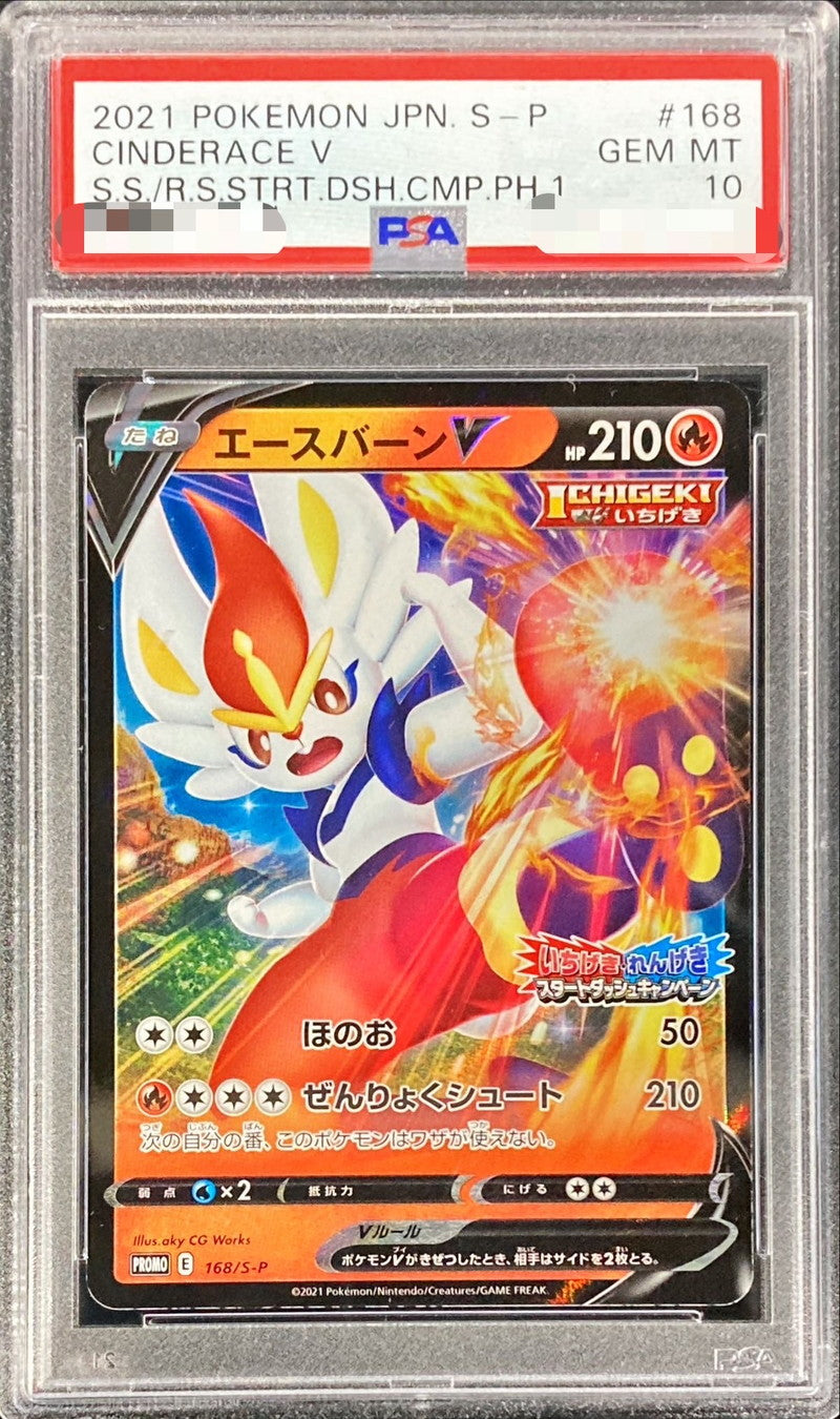 〔PSA10鑑定済〕エースバーンV(RR仕様)【P】{168/S-P}[PSA](Cinderace)
