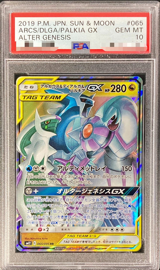 〔PSA10鑑定済〕アルセウス＆ディアルガ＆パルキアGX【RR】{065/095}[PSA](Dialga)