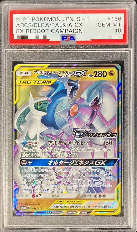 〔PSA10鑑定済〕アルセウス＆ディアルガ＆パルキアGX【P】{166/S-P}[PSA](Dialga)