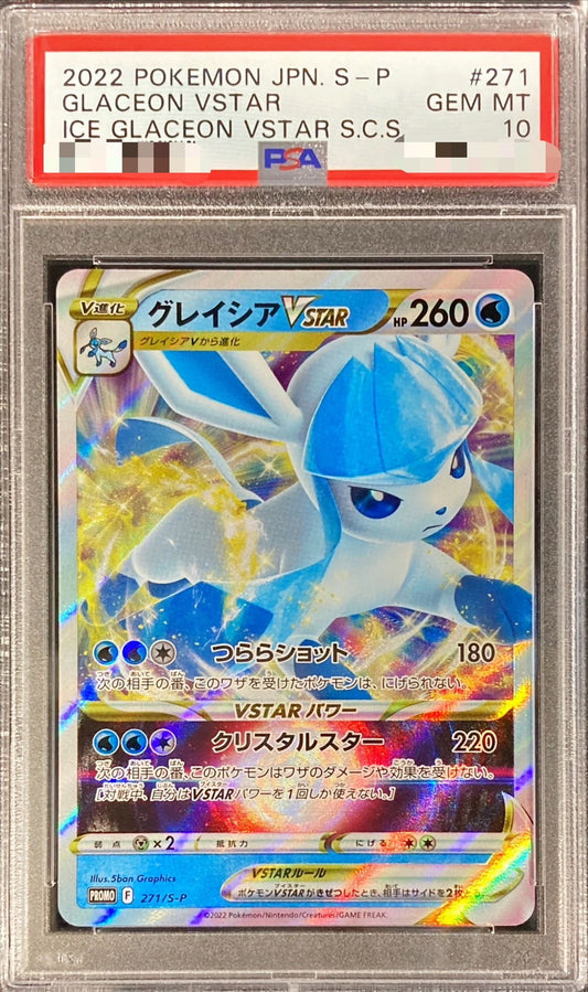 〔PSA10鑑定済〕グレイシアVSTAR(RRR仕様)【P】{271/S-P}[PSA](Glaceon)