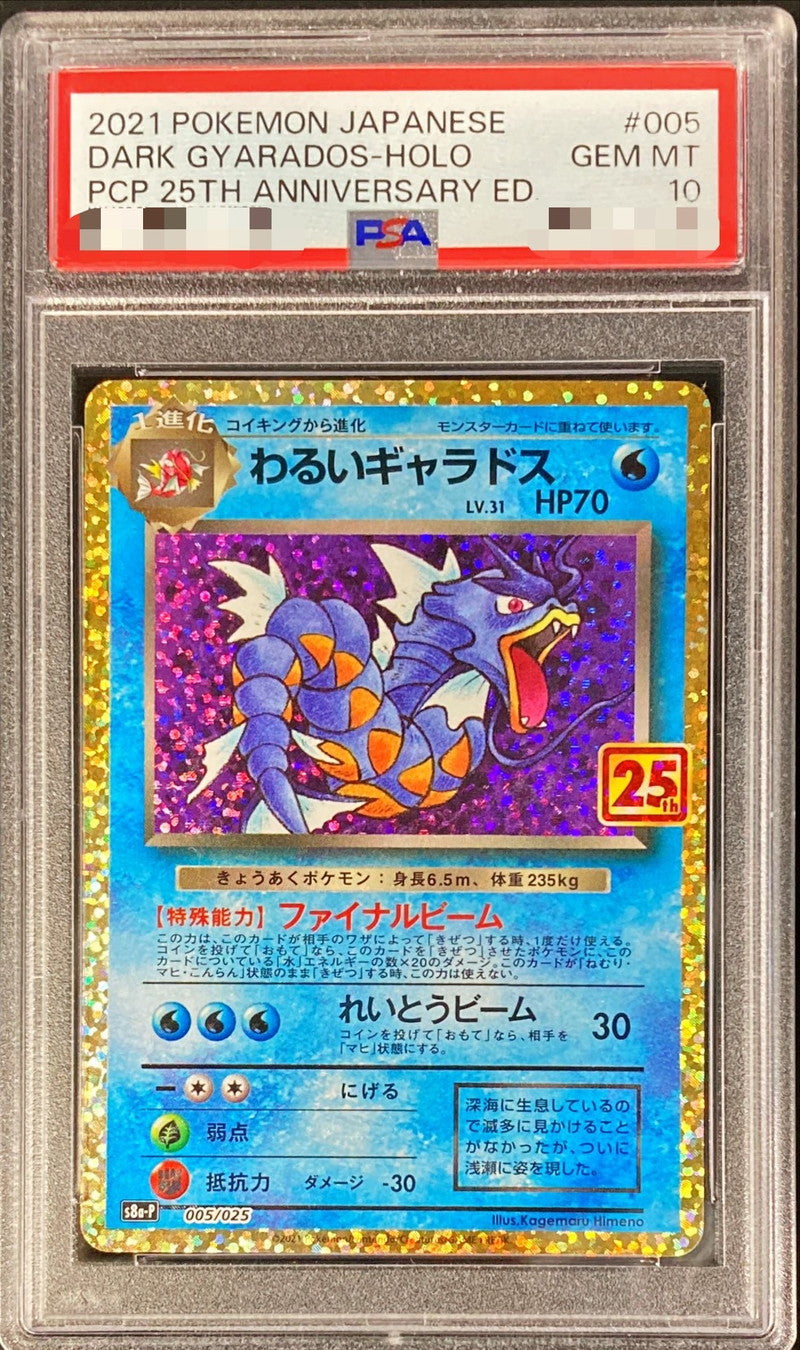 〔PSA10鑑定済〕わるいギャラドス(25th)【P】{005/025}[PSA](Gyarados)