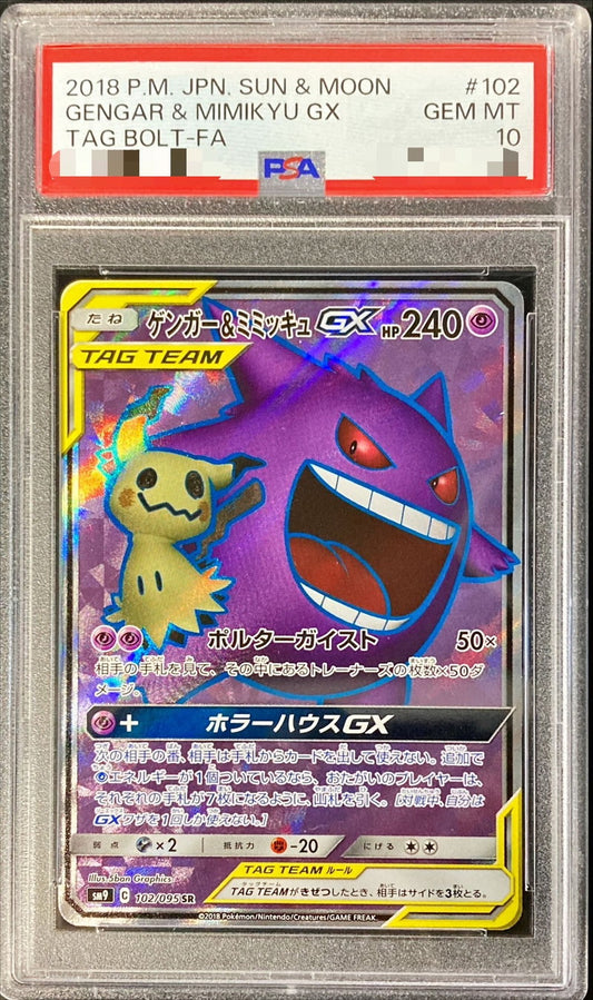 〔PSA10鑑定済〕ゲンガー＆ミミッキュGX【SR】{102/095}[PSA](Gengar)SR