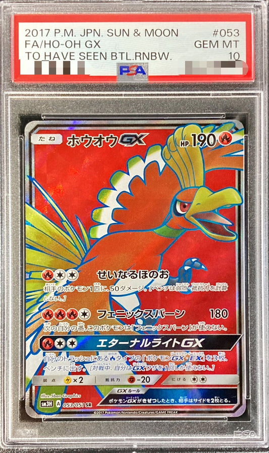 〔PSA10鑑定済〕ホウオウGX【SR】{053/051}[PSA](Ho-Oh)SR
