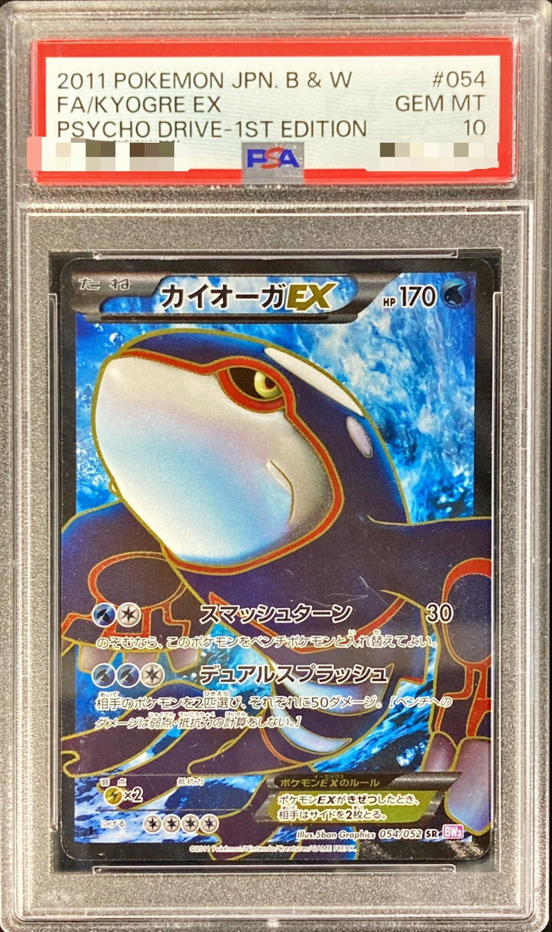 〔PSA10鑑定済〕カイオーガEX【SR】{054/052}[PSA](Kyogre)SR