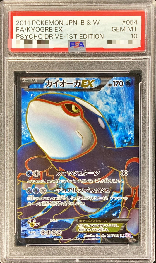 〔PSA10鑑定済〕カイオーガEX【SR】{054/052}[PSA](Kyogre)SR