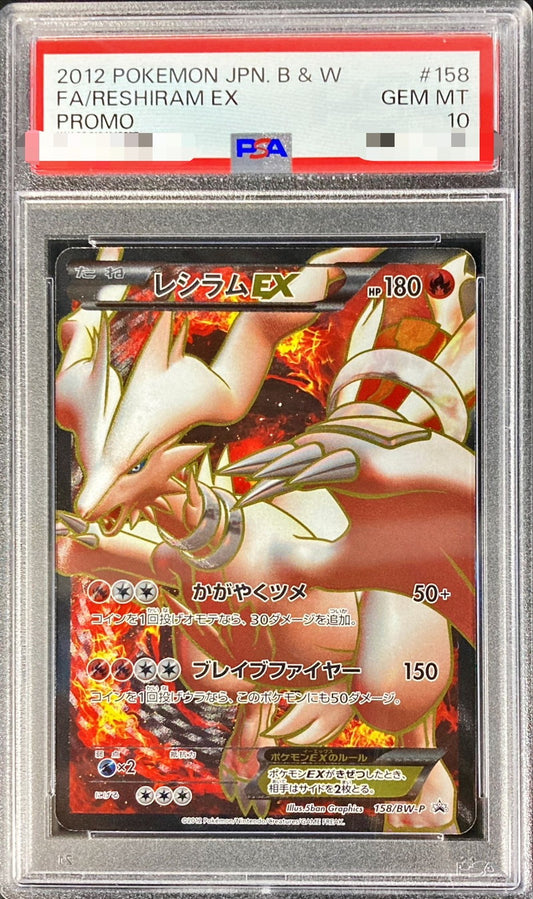 〔PSA10鑑定済〕レシラムEX(SR仕様)【P】{158/BW-P}[PSA](Reshiram)SR