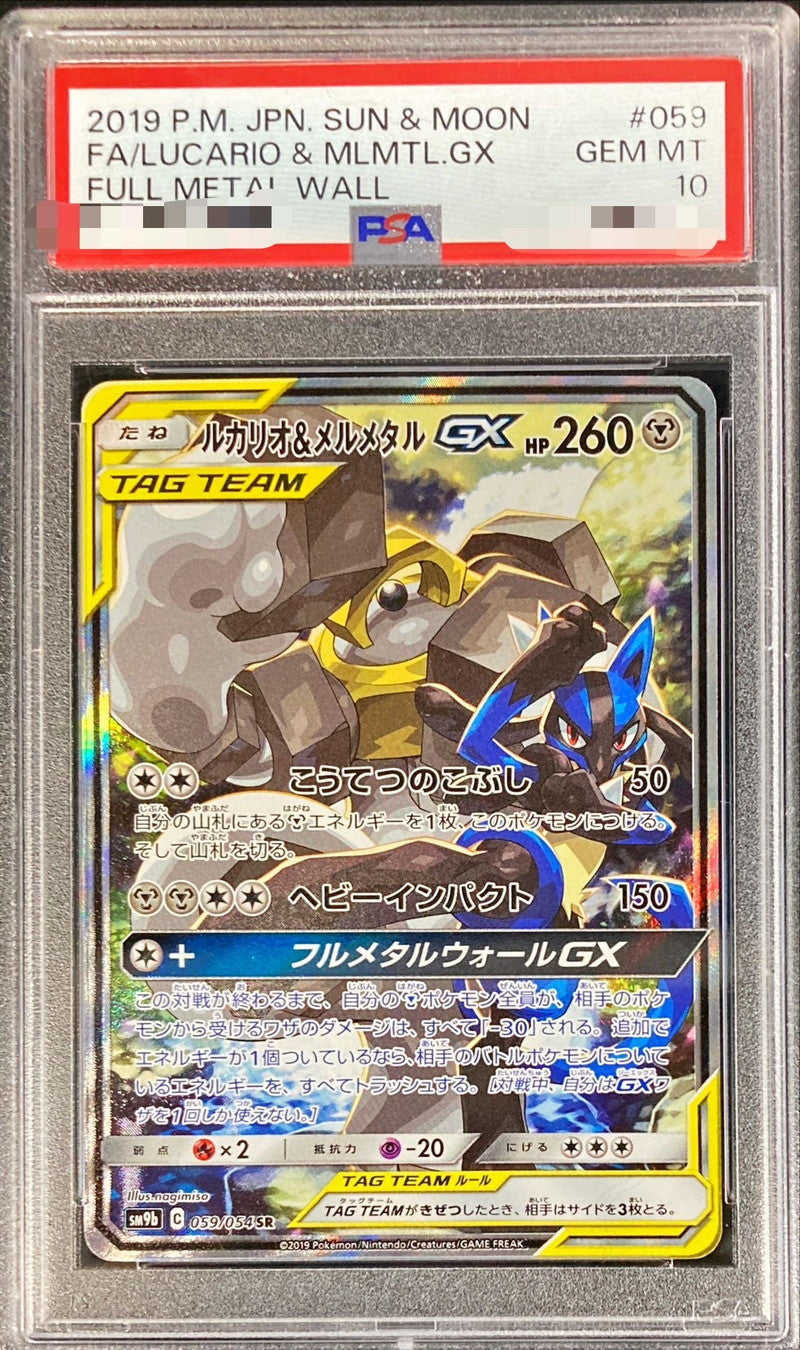〔PSA10鑑定済〕ルカリオ＆メルメタルGX(SA)【SR】{059/054}[PSA](Lucario)SR