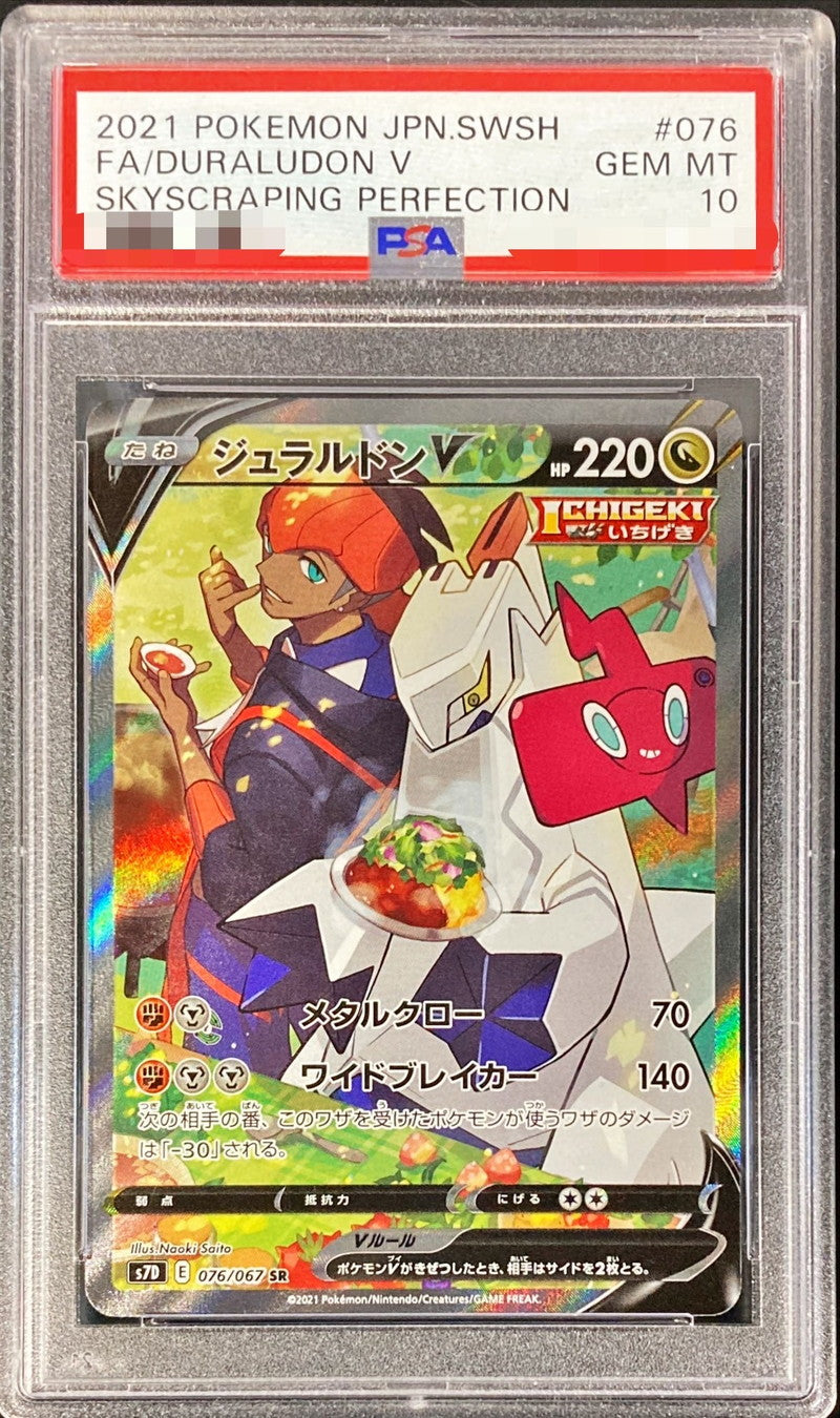 〔PSA10鑑定済〕ジュラルドンV(SA)【SR】{076/067}[PSA](Duraludon)SR