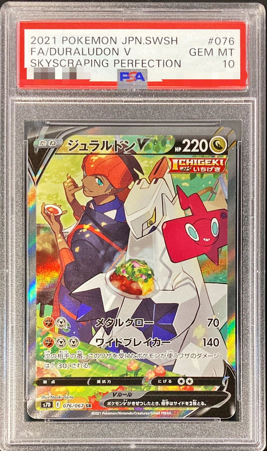 〔PSA10鑑定済〕ジュラルドンV(SA)【SR】{076/067}[PSA](Duraludon)SR