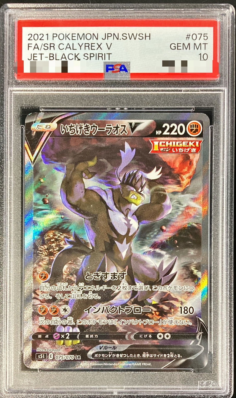 〔PSA10鑑定済〕いちげきウーラオスV(SA)【SR】{075/070}[PSA](Urshifu)SR