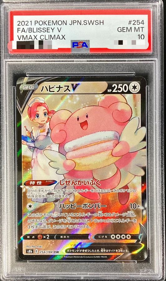 〔PSA10鑑定済〕ハピナスV【CSR】{254/184}[PSA](Blissey)CSR