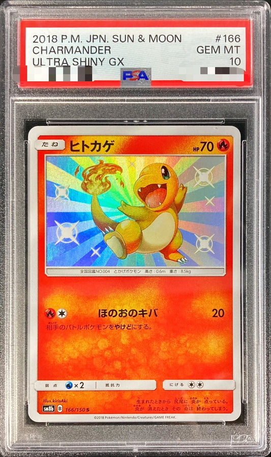 〔PSA10鑑定済〕ヒトカゲ【S】{166/150}[PSA](Charmander)