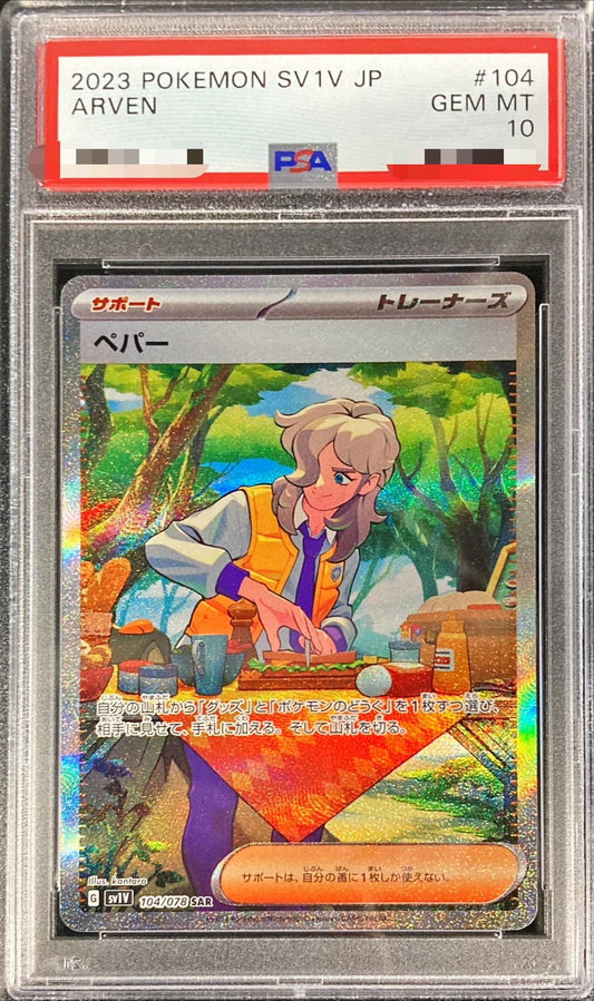 〔PSA10鑑定済〕ペパー【SAR】{104/078}[PSA]