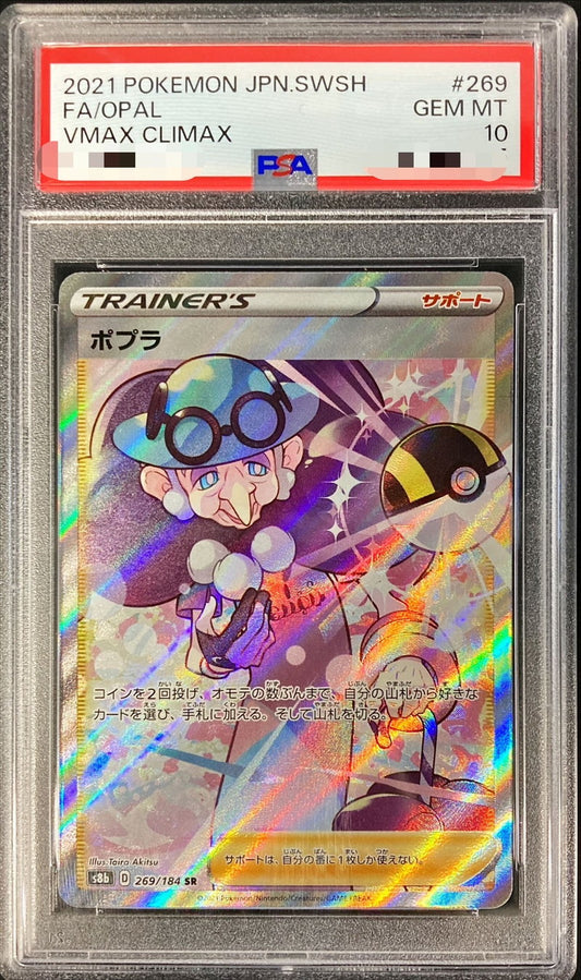 〔PSA10鑑定済〕ポプラ【SR】{269/184}[PSA]