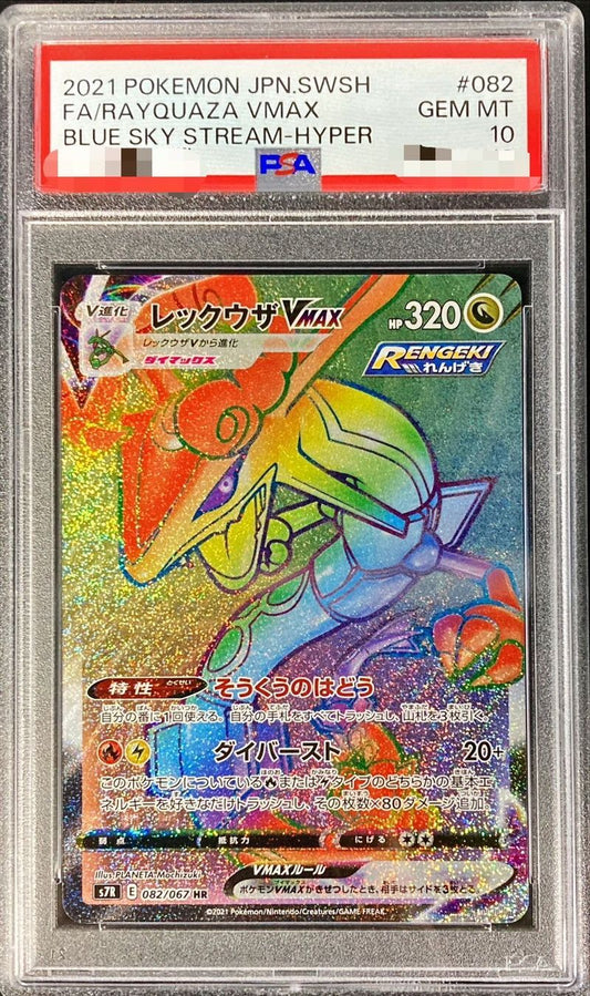 〔PSA10鑑定済〕レックウザVMAX【HR】{082/067}[PSA](Rayquaza)HR