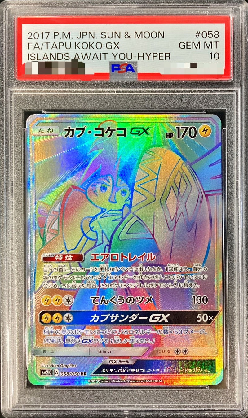 〔PSA10鑑定済〕カプ・コケコGX【HR】{058/050}[PSA](Tapu Koko)HR
