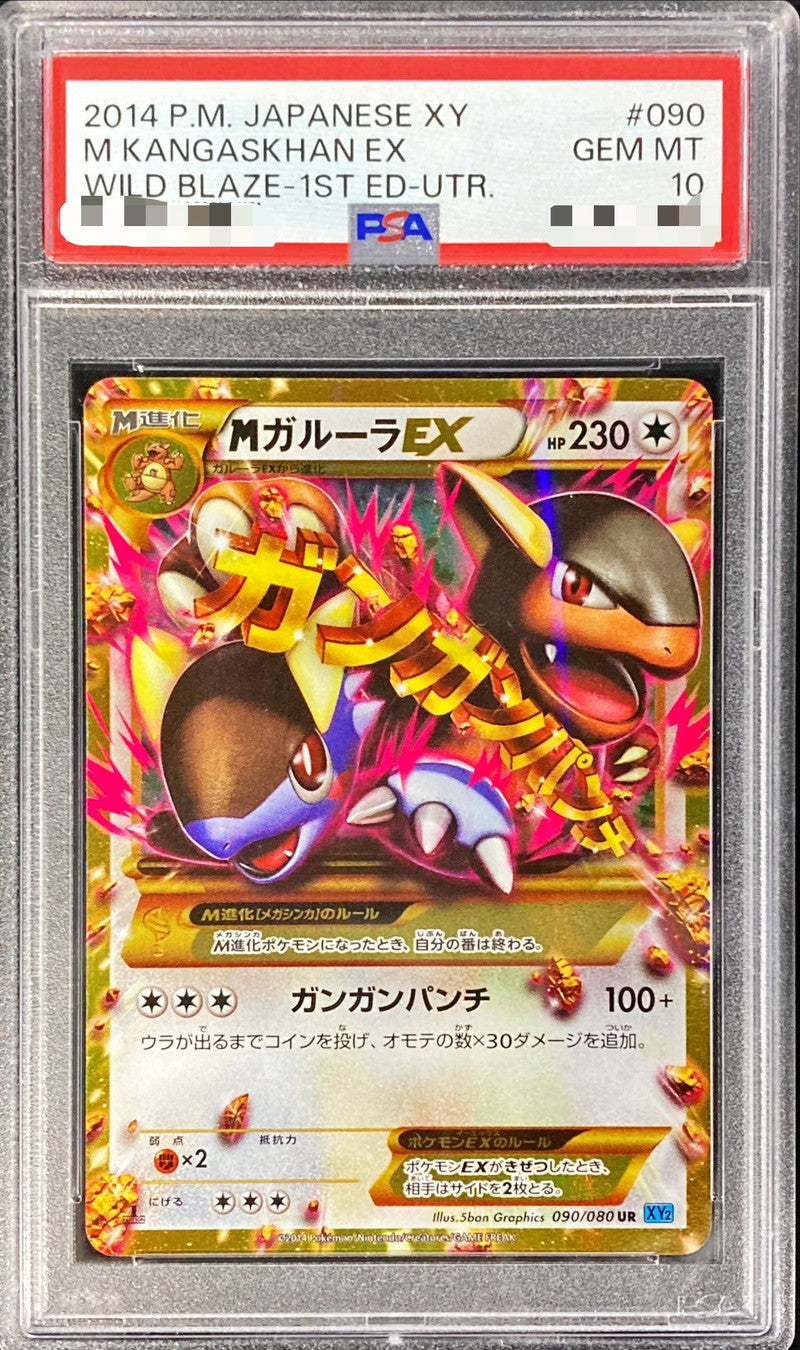 〔PSA10鑑定済〕MガルーラEX【UR】{090/080}[PSA](Kangaskhan)UR