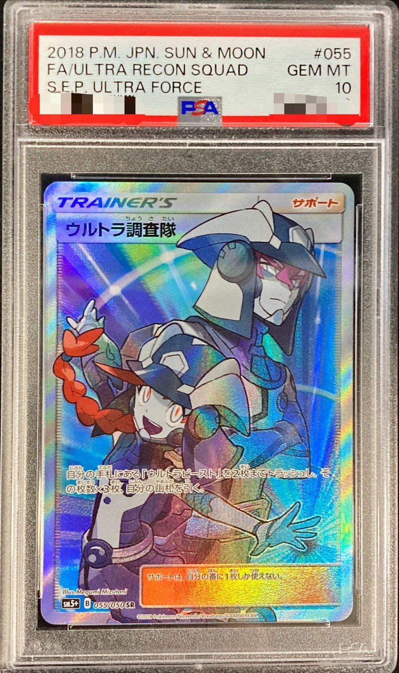 〔PSA10鑑定済〕ウルトラ調査隊【SR】{055/050}[PSA]