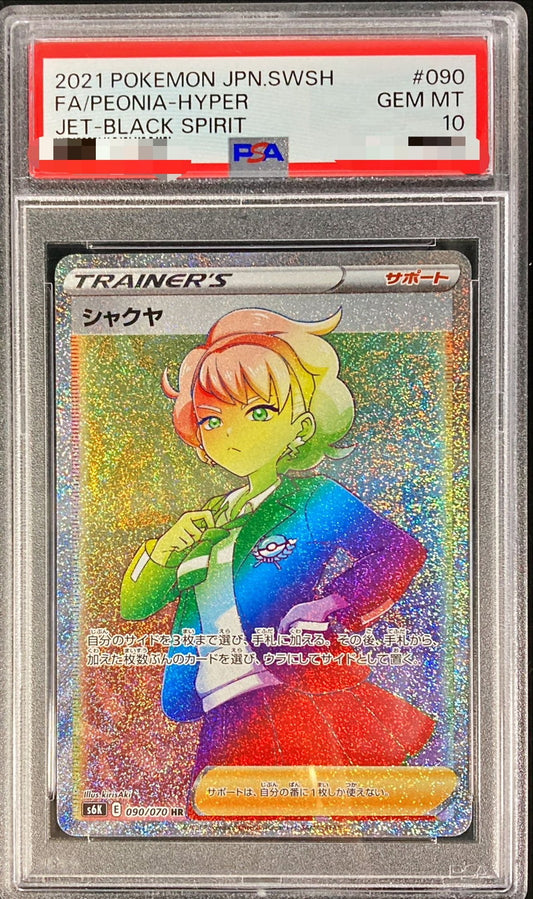 〔PSA10鑑定済〕シャクヤ【HR】{090/070}[PSA]