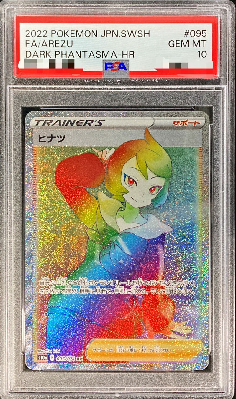 〔PSA10鑑定済〕ヒナツ【HR】{095/071}[PSA]