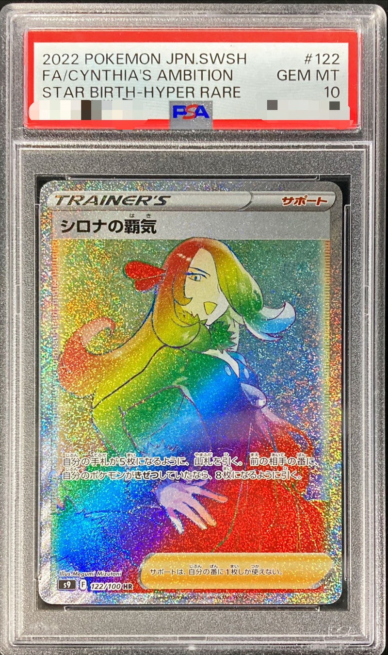 〔PSA10鑑定済〕シロナの覇気【HR】{122/100}[PSA]