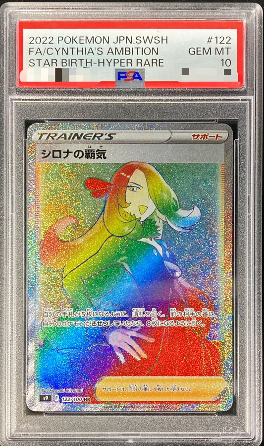 〔PSA10鑑定済〕シロナの覇気【HR】{122/100}[PSA]