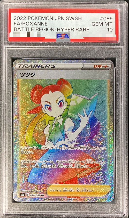 〔PSA10鑑定済〕ツツジ【HR】{089/067}[PSA]