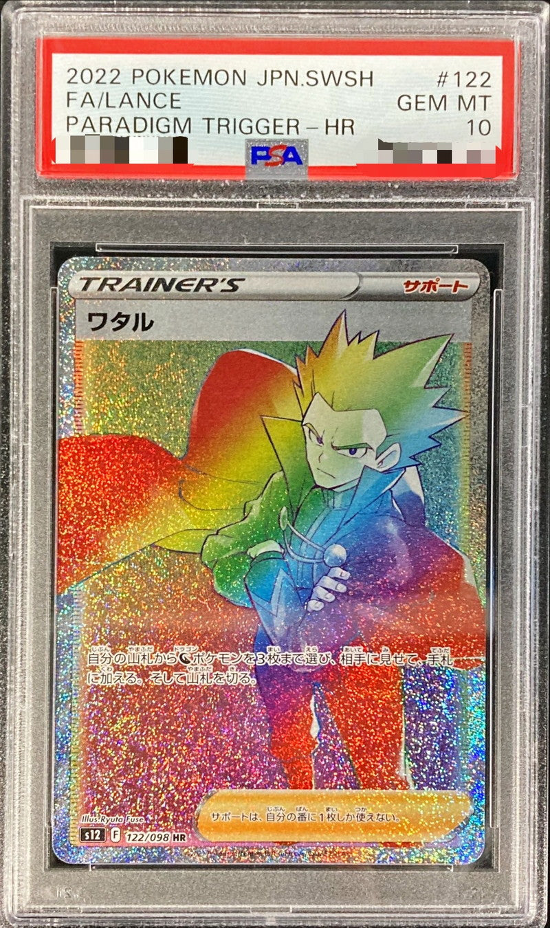 〔PSA10鑑定済〕ワタル【HR】{122/098}[PSA]
