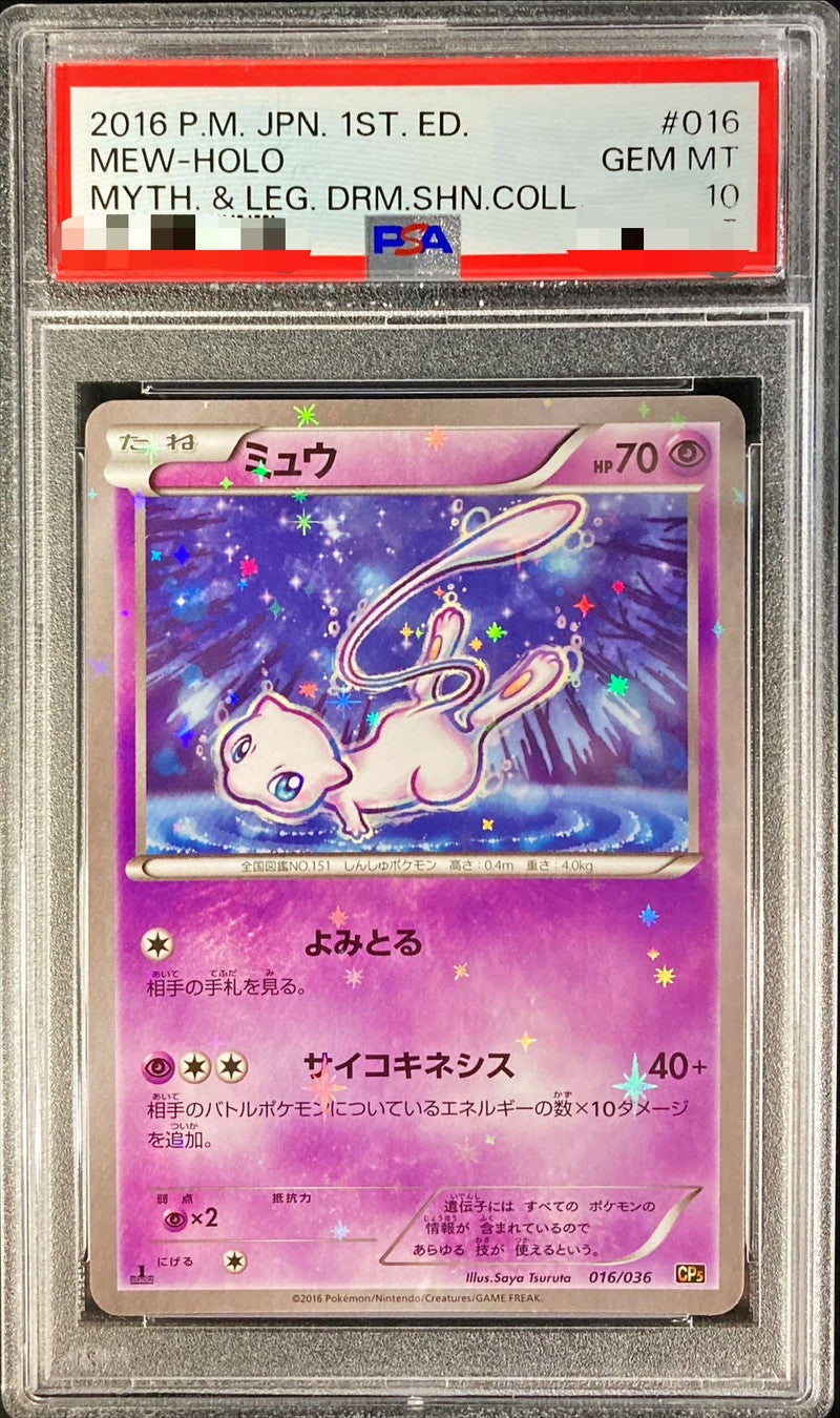 〔PSA10鑑定済〕ミュウ【-】{016/036}[PSA](Mew)