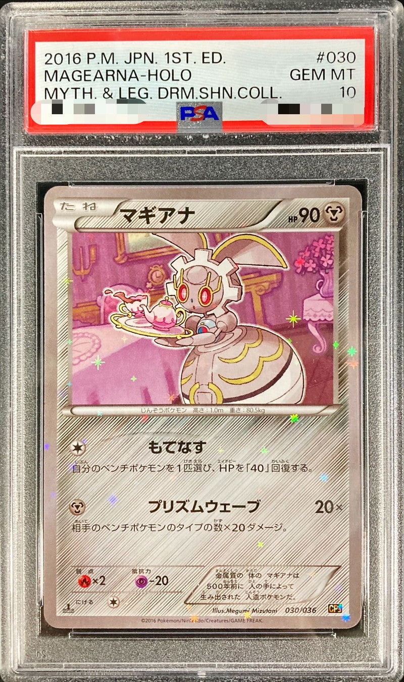 〔PSA10鑑定済〕マギアナ【-】{030/036}[PSA](Magearna)