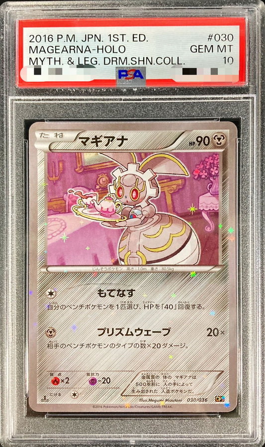 〔PSA10鑑定済〕マギアナ【-】{030/036}[PSA](Magearna)