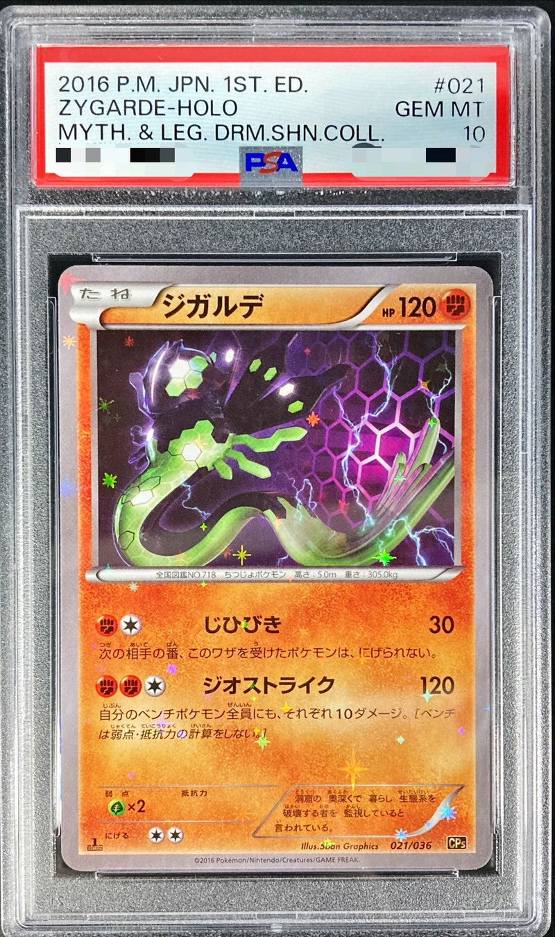 〔PSA10鑑定済〕ジガルデ【-】{021/036}[PSA](Zygarde)