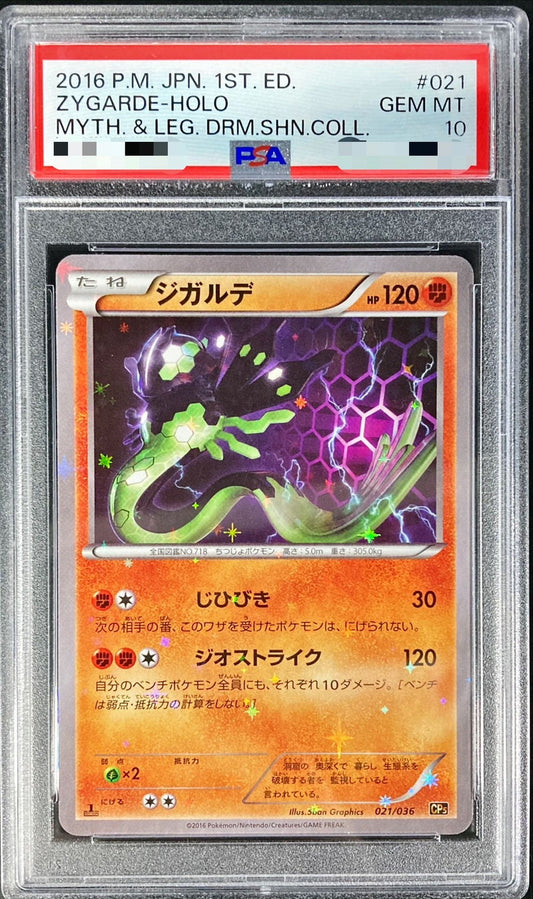 〔PSA10鑑定済〕ジガルデ【-】{021/036}[PSA](Zygarde)
