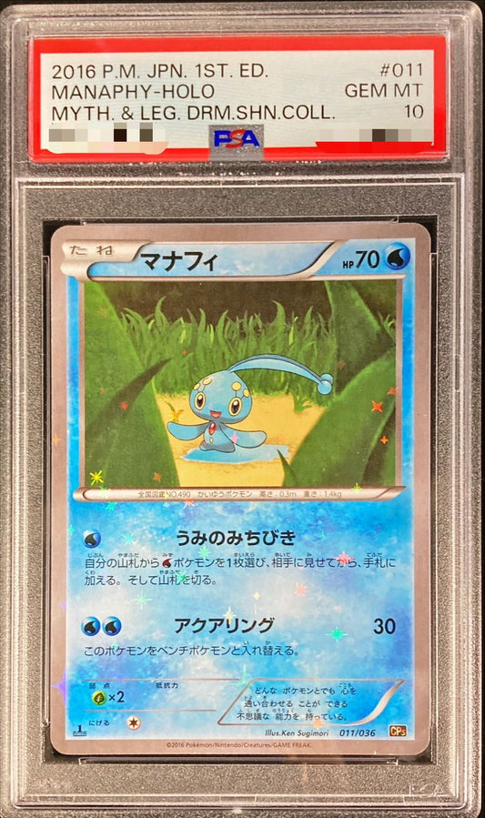 〔PSA10鑑定済〕マナフィ【-】{011/036}[PSA](Manaphy)