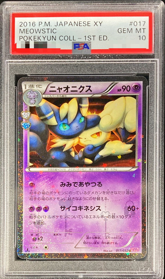 〔PSA10鑑定済〕ニャオニクス【U】{017/032}[PSA](Meowstic)