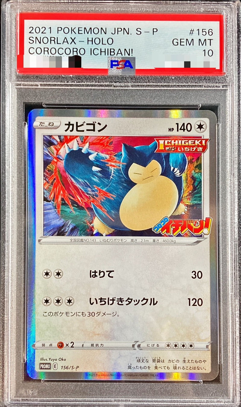 〔PSA10鑑定済〕カビゴン【P】{156/S-P}[PSA](Snorlax)