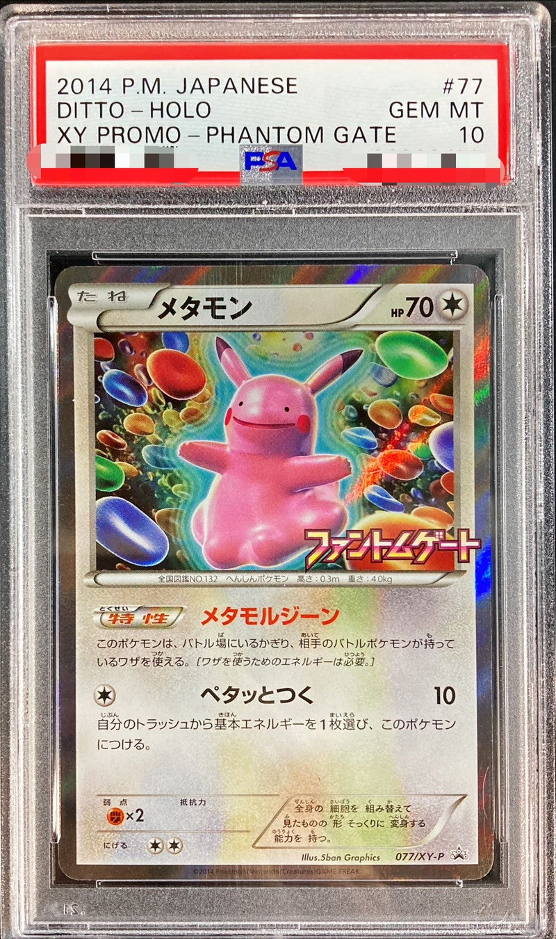 〔PSA10鑑定済〕メタモン【P】{077/XY-P}[PSA](Ditto)