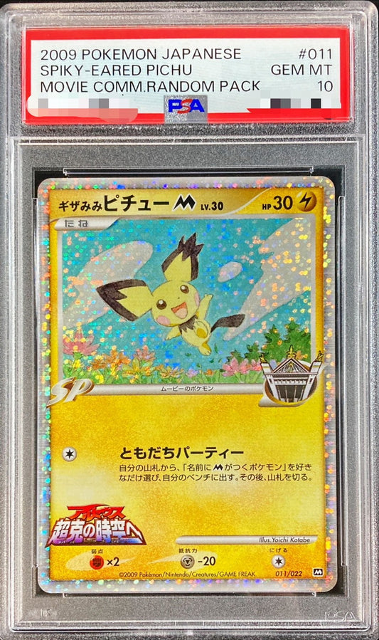 〔PSA10鑑定済〕ギザみみピチューM【-】{011/022}[PSA](Pichu)
