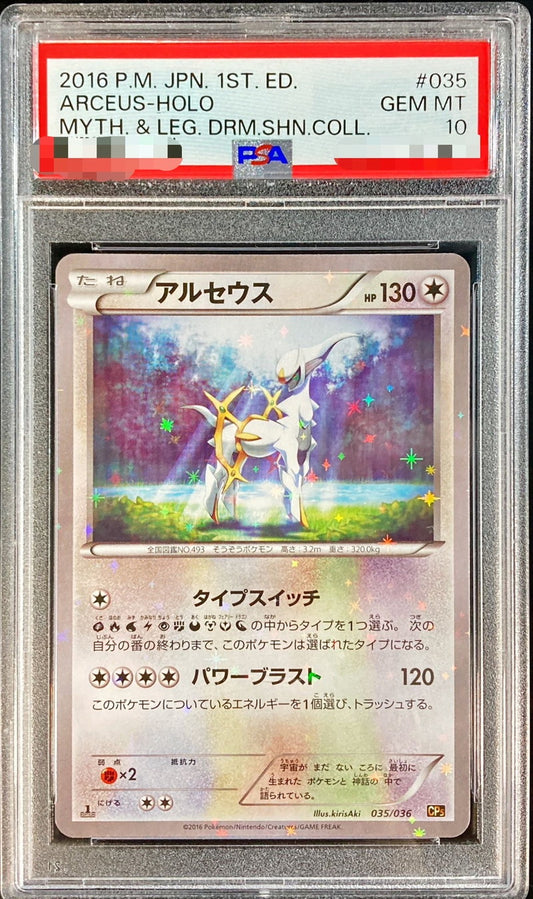 〔PSA10鑑定済〕アルセウス【-】{035/036}[PSA](Arceus)