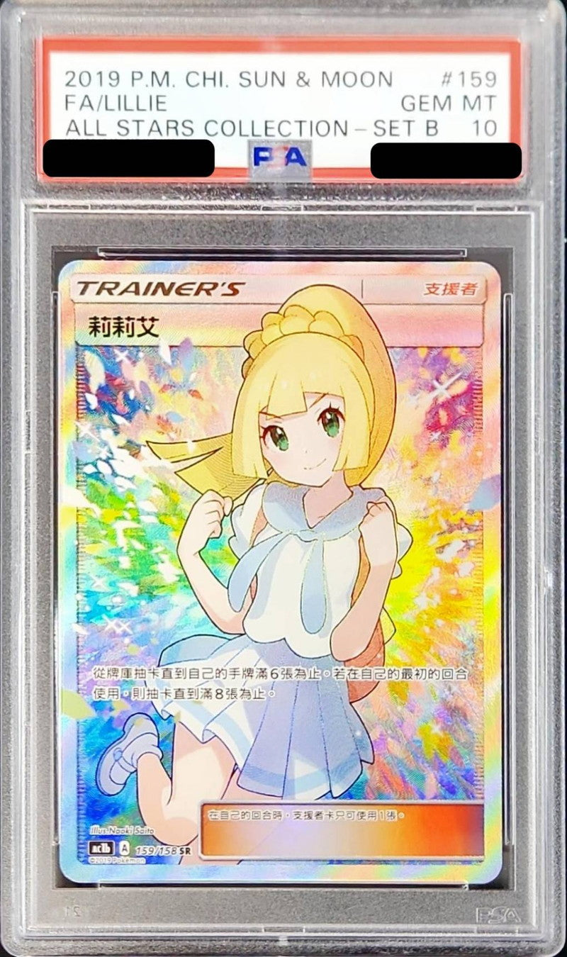 〔PSA10鑑定済〕リーリエ(SR仕様/中国語版)【-】{159/158}[PSA]
