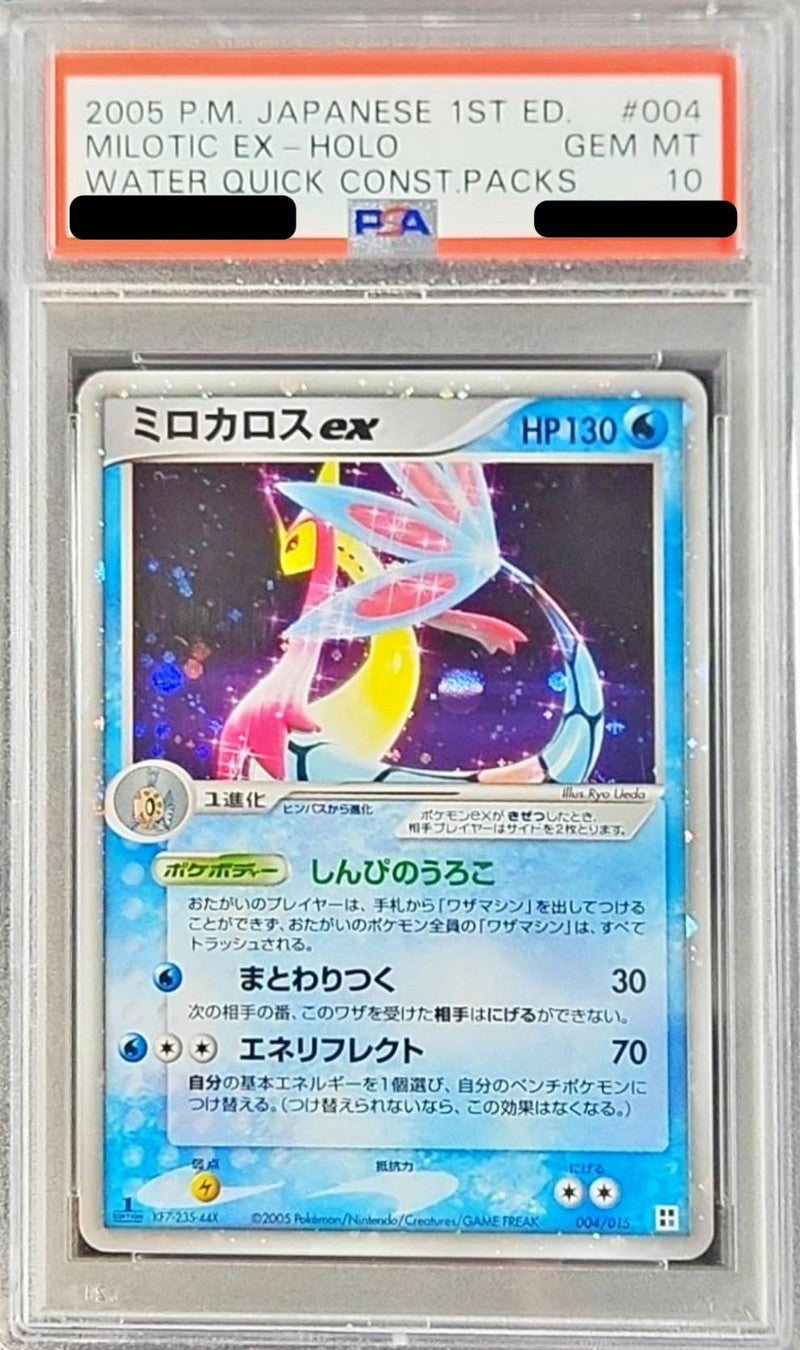 〔PSA10鑑定済〕ミロカロスex(1ED)【-】{004/015}[PSA](Milotic)