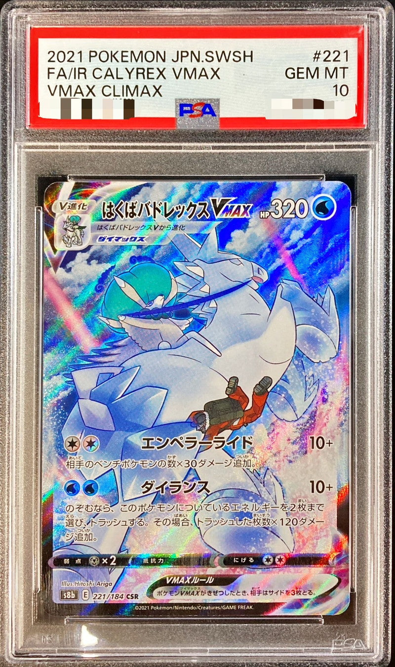 〔PSA10鑑定済〕はくばバドレックスVMAX【CSR】{221/184}[PSA](Calyrex)CSR