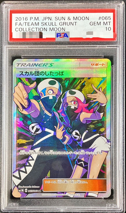 〔PSA10鑑定済〕スカル団のしたっぱ【SR】{065/060}[PSA]