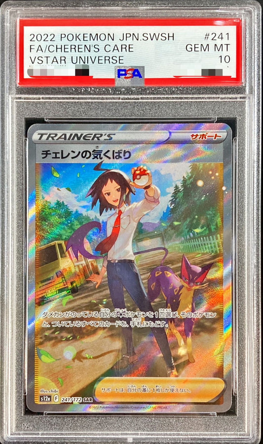 〔PSA10鑑定済〕チェレンの気くばり【SAR】{241/172}[PSA]