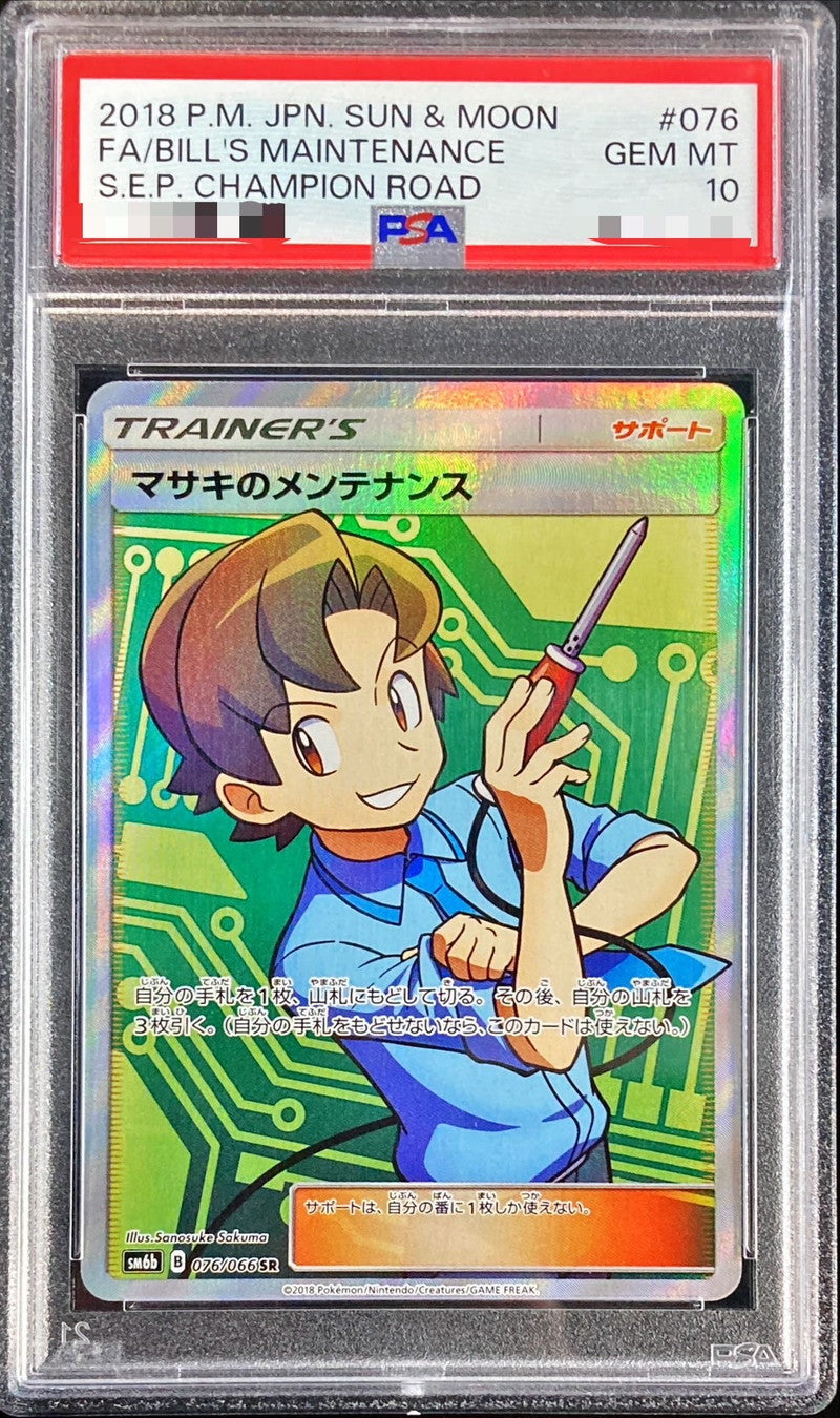 〔PSA10鑑定済〕マサキのメンテナンス【SR】{076/066}[PSA]