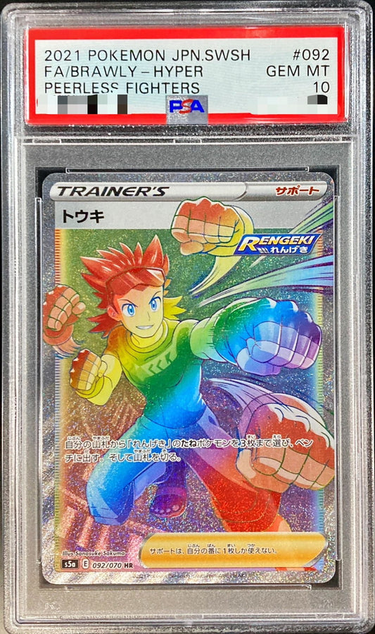 〔PSA10鑑定済〕トウキ【HR】{092/070}[PSA]